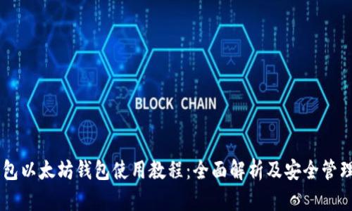 IM钱包以太坊钱包使用教程:全面解析及安全管理指南