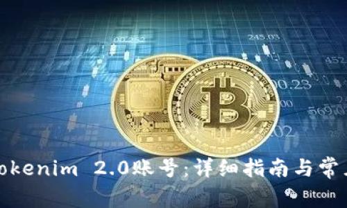 如何注册Tokenim 2.0账号:详细指南与常见问题解答