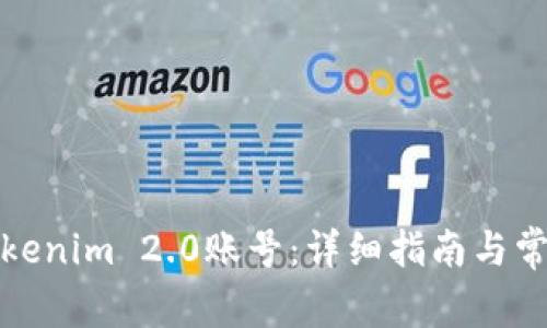 如何注册Tokenim 2.0账号:详细指南与常见问题解答