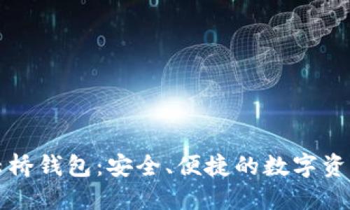 以太坊王云桥钱包:安全、便捷的数字资产管理方案