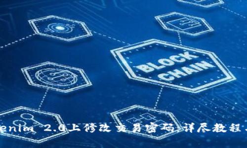 如何在Tokenim 2.0上修改交易密码:详尽教程与注意事项