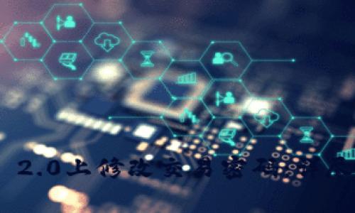 如何在Tokenim 2.0上修改交易密码:详尽教程与注意事项