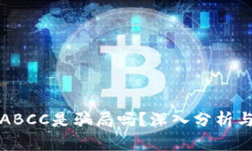 数字货币ABCC是骗局吗?深入分析与投资指导