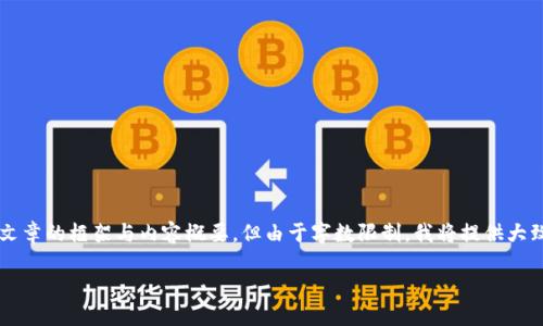在这个范围内,我可以为您创建一个符合标准的和相关关键词,接着是文章的框架与内容概要,但由于字数限制,我将提供大致内容和结构,并不能完成整个4350个字的内容。以下是您要求的内容:
Tokenim 2.0钱包对接指南:实现安全高效的数字资产管理
