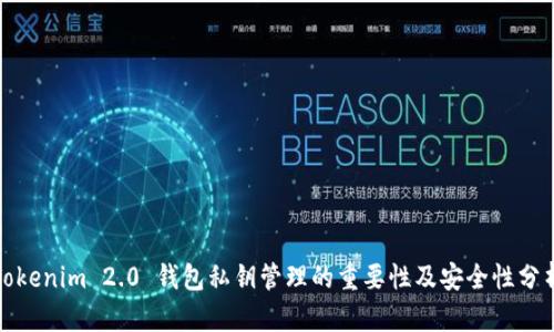 Tokenim 2.0 钱包私钥管理的重要性及安全性分析