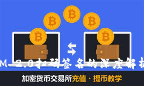 TokenIM 2.0扫码签名的深度解析与应用
