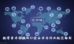 数字货币领域的认定条件