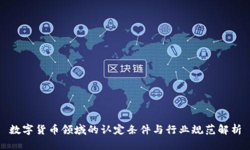 数字货币领域的认定条件与行业规范解析