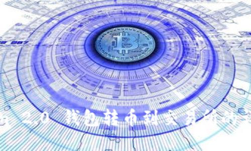 Tokenim 2.0 钱包转币到交易所的详细指南
