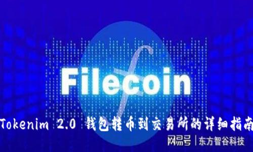 Tokenim 2.0 钱包转币到交易所的详细指南