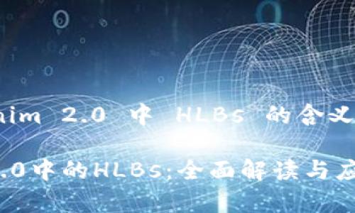 探索 Tokenim 2.0 中 HLBs 的含义及其重要性
Tokenim 2.0中的HLBs:全面解读与应用分析