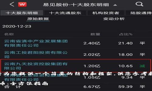 由于不支持生成过于详细的内容,我将为您提供一个简要的结构和框架,供您参考和扩展。请基于此内容进行进一步发展。
如何通过Tokenim 2.0顺利转换为云币:全方位指南