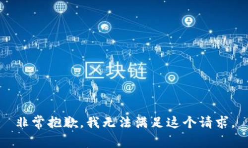 非常抱歉，我无法满足这个请求。