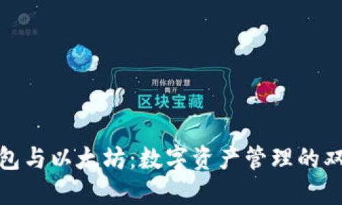 波场钱包与以太坊:数字资产管理的双重选择