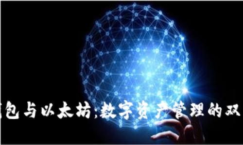 波场钱包与以太坊:数字资产管理的双重选择