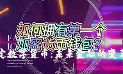 国家法定数字货币:未来金融的变革与机遇