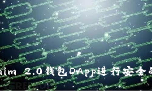 如何使用Tokenim 2.0钱包DApp进行安全的数字资产管理