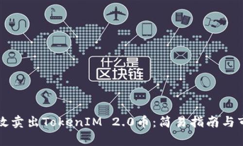 如何高效卖出TokenIM 2.0币:简易指南与市场分析