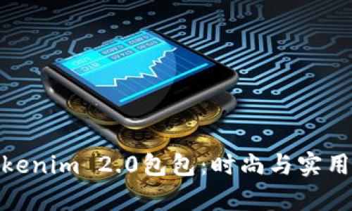 全面解析Tokenim 2.0包包:时尚与实用的完美结合