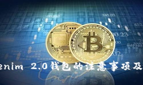 下载Tokenim 2.0钱包的注意事项及使用指南