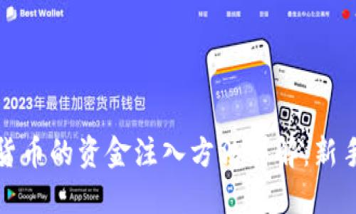 投资数字货币的资金注入方法详解:新手必看指南