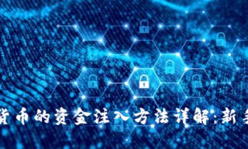 投资数字货币的资金注入方法详解:新手必看指南