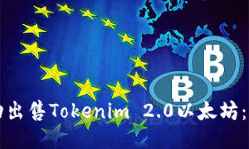 如何成功出售Tokenim 2.0以太坊:终极指南