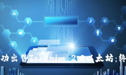 如何成功出售Tokenim 2.0以太坊:终极指南