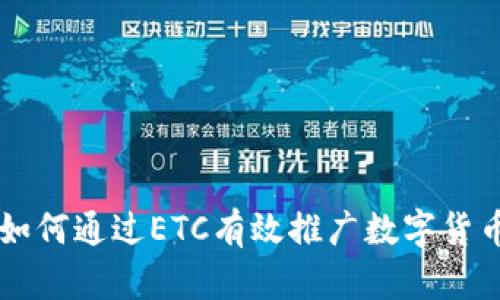 如何通过ETC有效推广数字货币