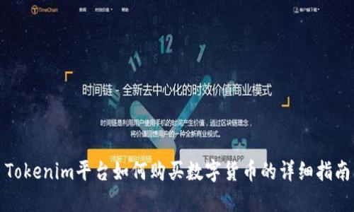 Tokenim平台如何购买数字货币的详细指南