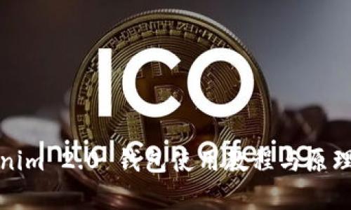 Tokenim 2.0 钱包使用教程与原理解析