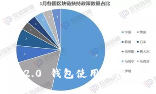 Tokenim 2.0 钱包使用教程与原理解析