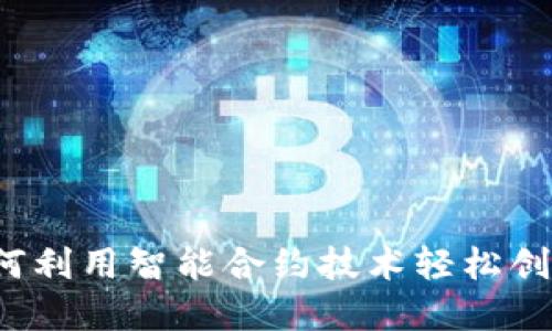 一键发币网站:如何利用智能合约技术轻松创建自己的数字货币