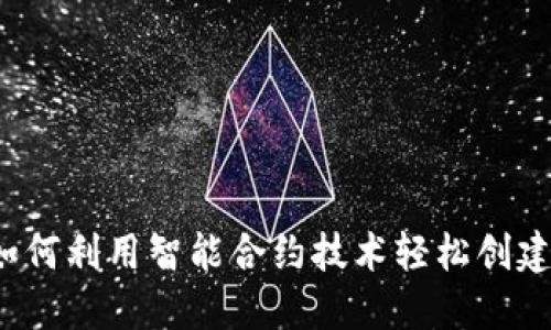 一键发币网站:如何利用智能合约技术轻松创建自己的数字货币