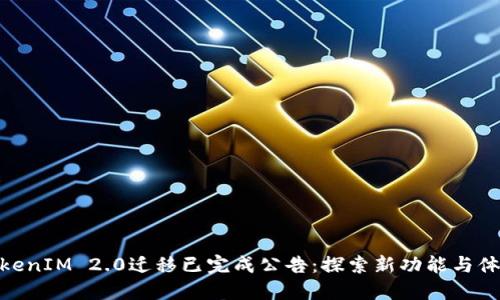 TokenIM 2.0迁移已完成公告:探索新功能与体验