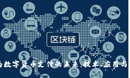 华为数字货币支付的未来:技术、应用与挑战