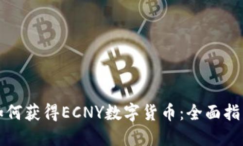 如何获得ECNY数字货币:全面指南