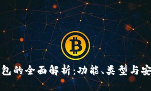 以太坊钱包的全面解析：功能、类型与安全性探讨