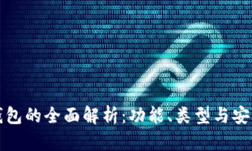 以太坊钱包的全面解析：功能、类型与安全性探讨