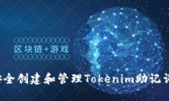 如何安全创建和管理Toke