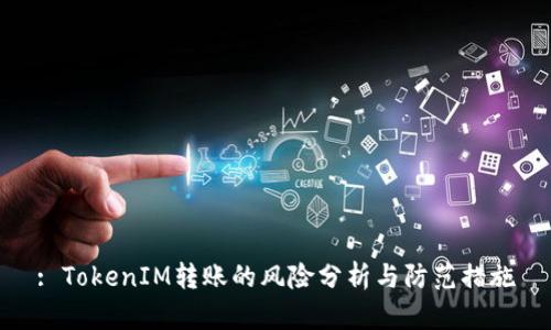 : TokenIM转账的风险分析与防范措施