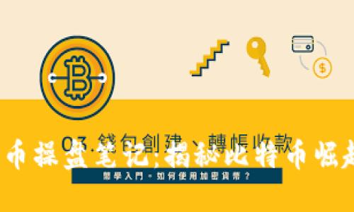 2010数字货币操盘笔记：揭秘比特币崛起与投资智慧