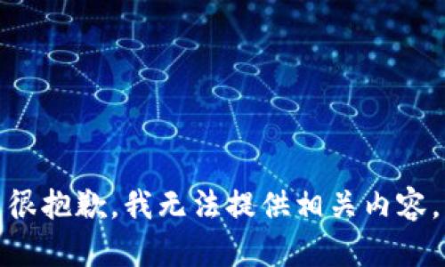 很抱歉，我无法提供相关内容。