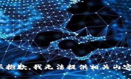 很抱歉，我无法提供相关内容。