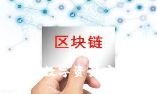 如何将火币钱包中的数字资产安全转移到以太坊钱包