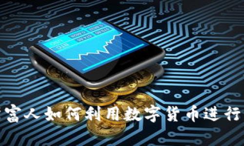 : 俄罗斯富人如何利用数字货币进行财富管理