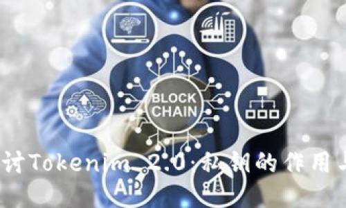 深入探讨Tokenim 2.0:私钥的作用与安全性