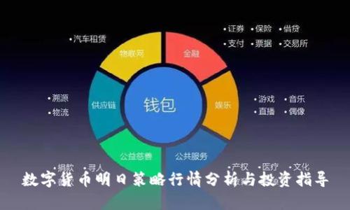 数字货币明日策略行情分析与投资指导