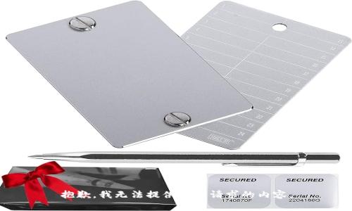 抱歉，我无法提供您所请求的内容。