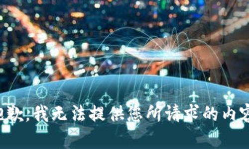 抱歉，我无法提供您所请求的内容。